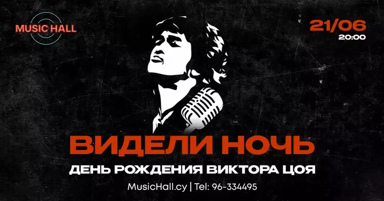 Happy Birthday to Viktor Tsoi